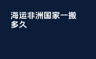 海运非洲国家一搬多久