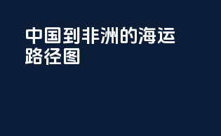 中国到非洲的海运路径图