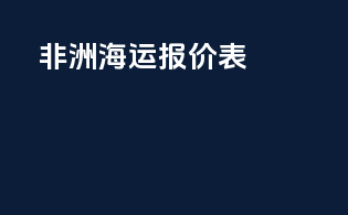 非洲海运报价表
