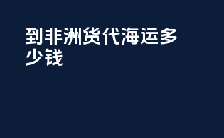 到非洲货代海运多少钱
