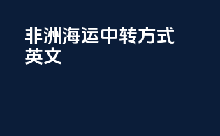 非洲海运中转方式英文
