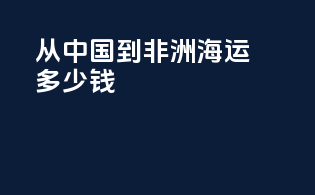 从中国到非洲海运多少钱