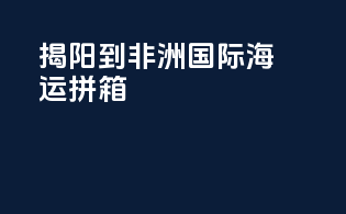 揭阳到非洲国际海运拼箱