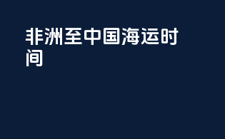 非洲至中国海运时间