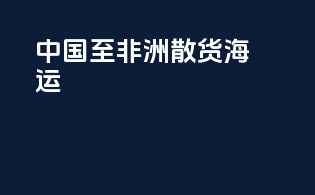 中国至非洲散货海运