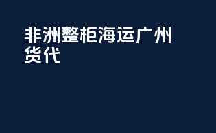 非洲整柜海运广州货代