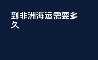 到非洲海运需要多久