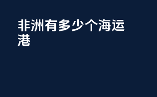 非洲有多少个海运港