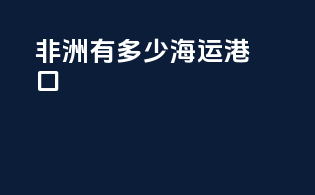 非洲有多少海运港口