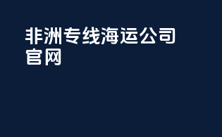 非洲专线海运公司官网