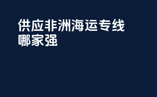 供应非洲海运专线哪家强