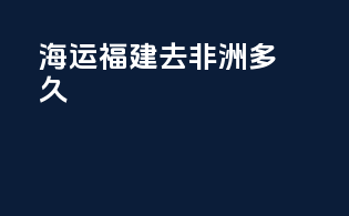 海运福建去非洲多久