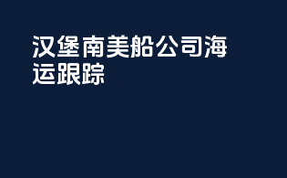 汉堡南美船公司海运跟踪
