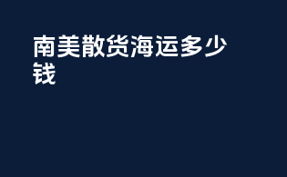 南美散货海运多少钱
