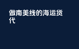 做南美线的海运货代
