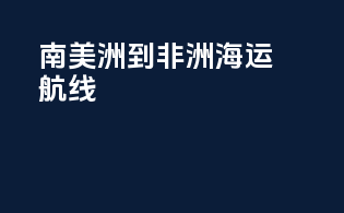 南美洲到非洲海运航线