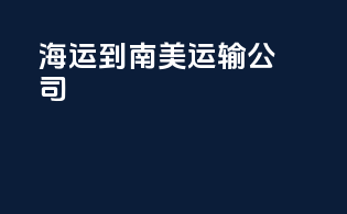 海运到南美运输公司