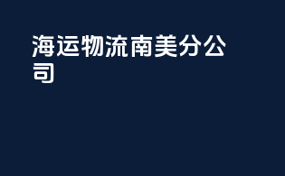 海运物流南美分公司