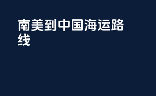 南美到中国海运路线