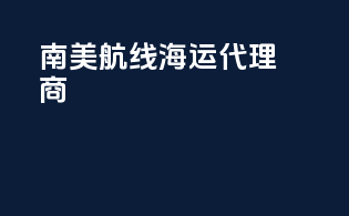 南美航线海运代理商
