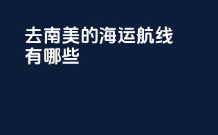 去南美的海运航线有哪些