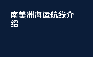 南美洲海运航线介绍