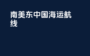 南美东中国海运航线
