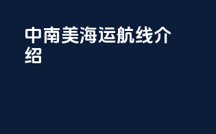 中南美海运航线介绍