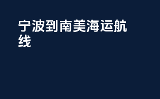 宁波到南美海运航线