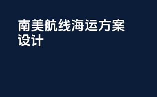 南美航线海运方案设计