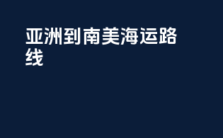 亚洲到南美海运路线