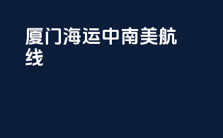 厦门海运中南美航线