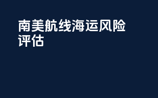 南美航线海运风险评估
