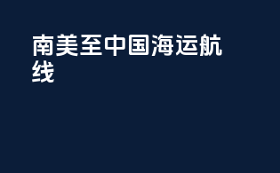 南美至中国海运航线