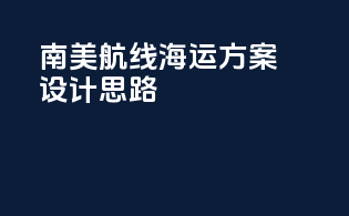 南美航线海运方案设计思路