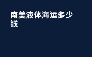 南美液体海运多少钱
