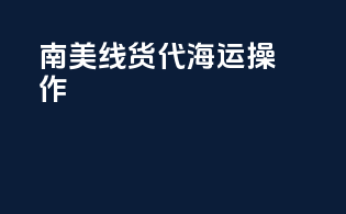 南美线货代海运操作