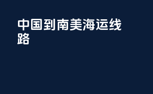 中国到南美海运线路