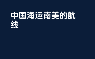 中国海运南美的航线