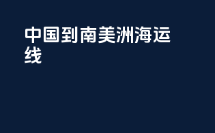 中国到南美洲海运线