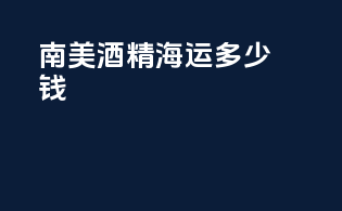 南美酒精海运多少钱
