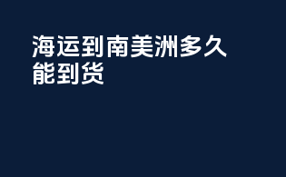 海运到南美洲多久能到货