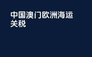 中国澳门欧洲海运关税