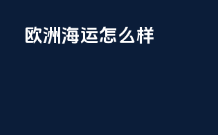 欧洲fba海运怎么样