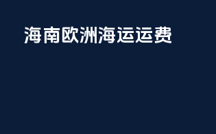 海南欧洲海运运费