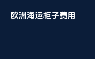 欧洲海运柜子费用