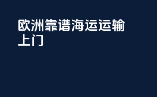 欧洲靠谱海运运输上门