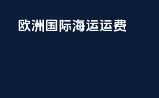 欧洲国际海运运费