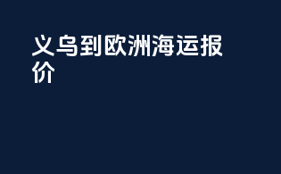 义乌到欧洲海运报价