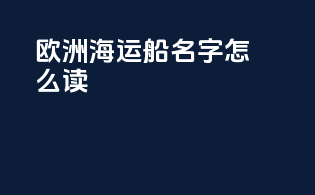 欧洲海运船名字怎么读